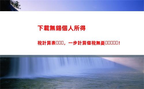 最新民工工資個稅計算公式揭秘，點此了解詳細稅收規定！
